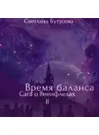 Светлана Бутусова - Время баланса. Сага о Виннфледах 2