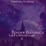 Постер книги Время баланса. Сага о Виннфледах 2