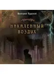 Валерий Пушной - Накаленный воздух