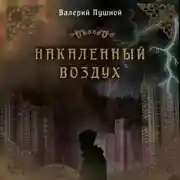 Постер книги Накаленный воздух