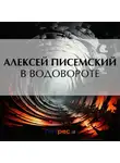 Алексей Писемский - В водовороте