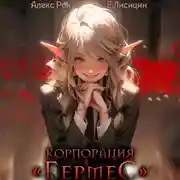 Постер книги Корпорация «Гермес» 3
