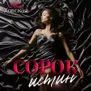 Постер книги Сорок истин