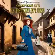 Постер книги Солнечный луч. На перекрестке двух миров