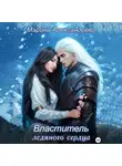 Марина Александрова - Властитель ледяного сердца