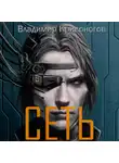 Владимир В. Кривоногов - Сеть. Трилогия