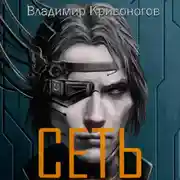 Постер книги Сеть. Трилогия