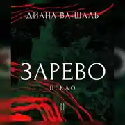 Постер книги Зарево. Пекло