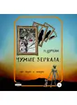 Ю_ШУТОВА - Чужие зеркала: про людей и нелюдей