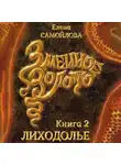 Елена Самойлова - Змеиное золото. Лиходолье