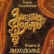 Постер книги Змеиное золото. Лиходолье