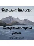 Татьяна Нильсен - Потерянная страна Лагом. Книга вторая