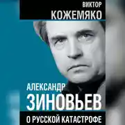 Постер книги Александр Зиновьев о русской катастрофе. Из бесед с Виктором Кожемяко