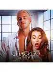 Юлия Гетта - Спасибо за ночь