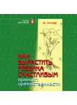 Жан Ледлофф - Как вырастить ребенка счастливым. Принцип преемственности