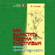 Постер книги Как вырастить ребенка счастливым. Принцип преемственности