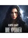 Кира Уайт - Вне уровней