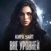 Постер книги Вне уровней