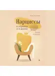 Ирина Кормачёва - Нарциссы в терапии и в жизни. Взгляд психолога