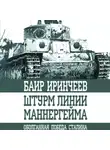 Баир Иринчеев - Штурм Линии Маннергейма