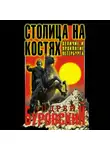 Андрей Буровский - Столица на костях. Величие и проклятие Петербурга