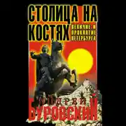 Постер книги Столица на костях. Величие и проклятие Петербурга
