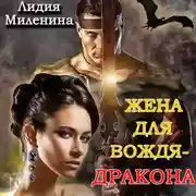 Постер книги Жена для вождя-дракона