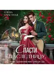 Елена Счастная - Спасти наследницу, или Драконы вне очереди