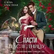Постер книги Спасти наследницу, или Драконы вне очереди