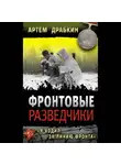 Артем Драбкин - Фронтовые разведчики. «Я ходил за линию фронта»