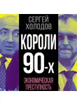 Сергей Холодов - Короли 90-х. Экономическая преступность