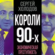Постер книги Короли 90-х. Экономическая преступность