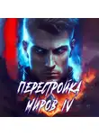 Сергей Греков - Перестройка миров. Книга 4