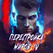 Постер книги Перестройка миров. Книга 4