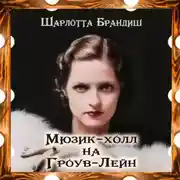Постер книги Мюзик-холл на Гроув-Лейн