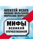 Алексей Исаев - Мифы Великой Отечественной (сборник)