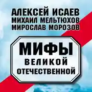 Постер книги Мифы Великой Отечественной (сборник)