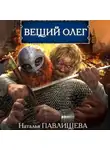Наталья Павлищева - Вещий Олег