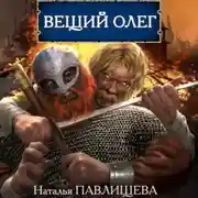 Постер книги Вещий Олег