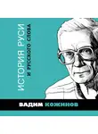 Вадим Кожинов - История Руси и русского Слова