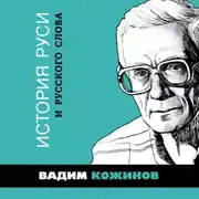 Постер книги История Руси и русского Слова