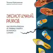 Постер книги Экологичный развод. Как уберечь ребенка от травмы и выйти из кризиса самому