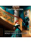 Юлия Цыпленкова - Солнечный луч. Между сердцем и мечтой
