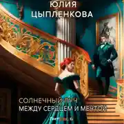 Постер книги Солнечный луч. Между сердцем и мечтой