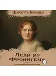 Шарлотта Брандиш - Леди из Фроингема