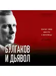 Анатолий Абрашкин - Булгаков и дьявол. Опасные тайны «Мастера и Маргариты»