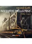 Андрей Мельник (Ascold Flow) - Поездатое путешествие. Том 1 и 2