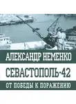 Александр Неменко - Севастополь-42. От победы к поражению
