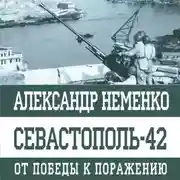 Постер книги Севастополь-42. От победы к поражению