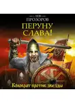 Лев Прозоров - Перуну слава! Коловрат против звезды